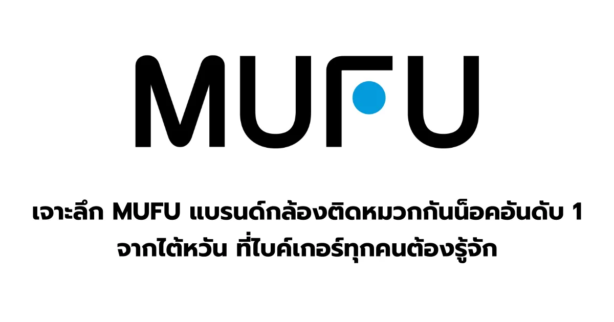 เจาะลึก MUFU: แบรนด์กล้องติดหมวกกันน็อคอันดับ 1 จากไต้หวัน ที่ไบค์เกอร์ทุกคนต้องรู้จัก
